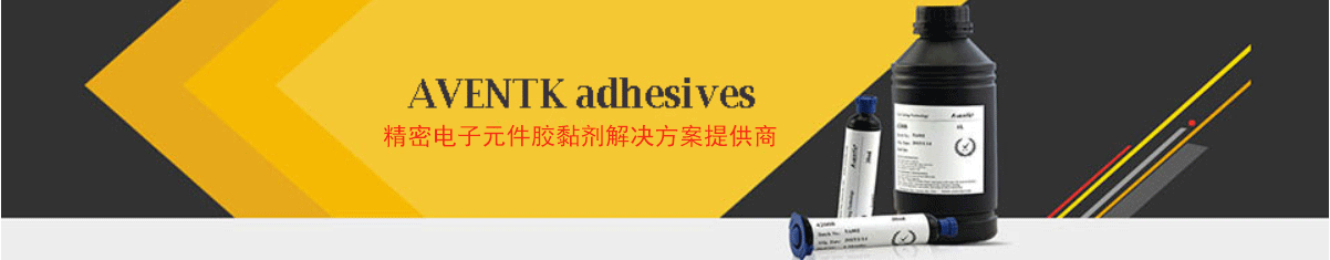 aventk-精密电子元件胶黏剂ag真人平台官方的解决方案提供商